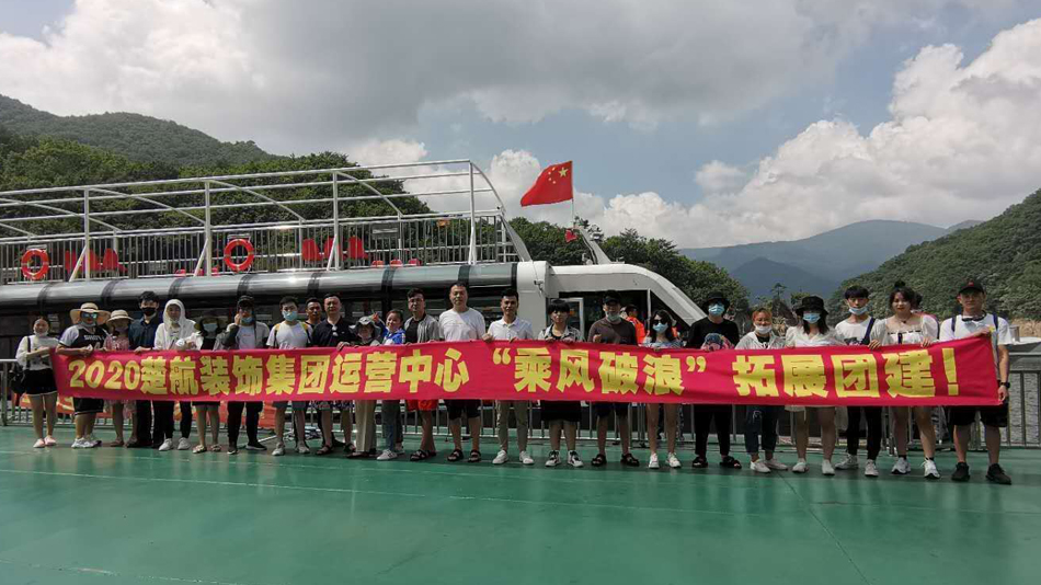 黄片美女操逼2020楚航装饰集团运营中心“乘风破浪” 拓展团建